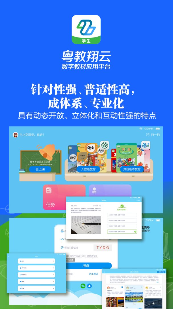 粤教翔云数字教材应用平台3.0