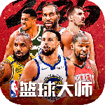 NBA篮球大师