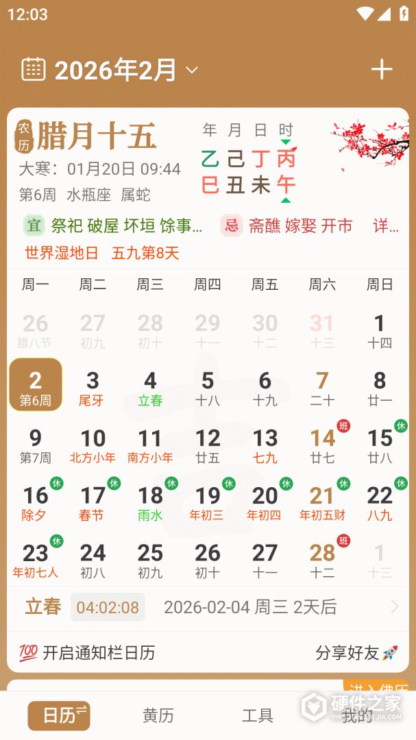 中智万年历
