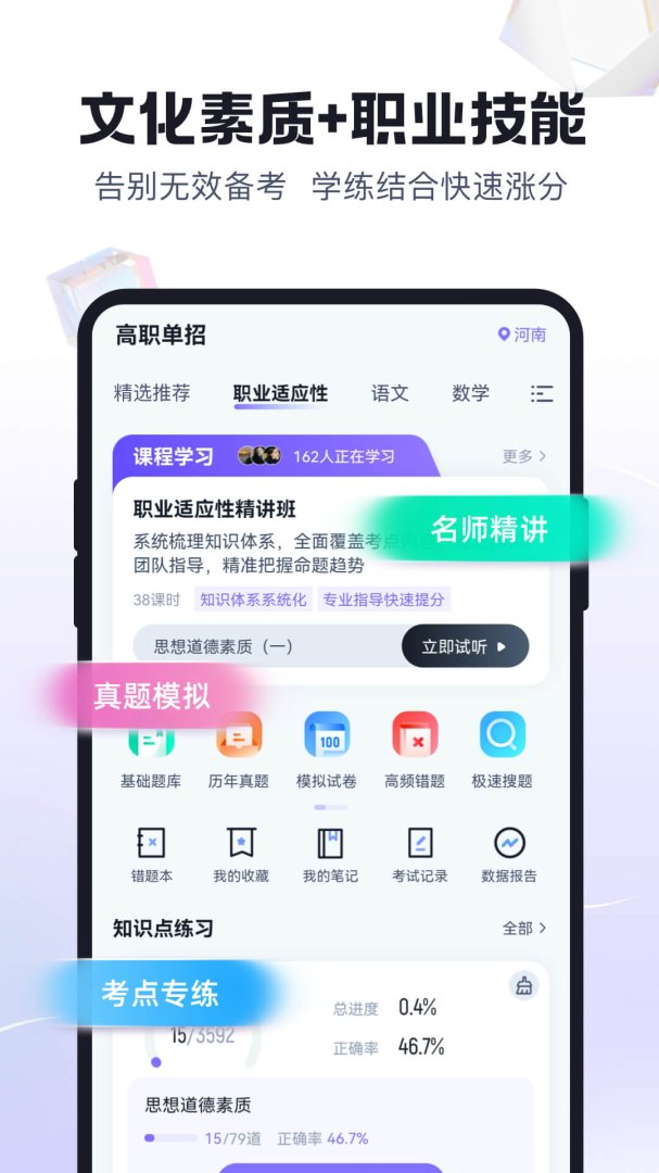 高职单招考试聚题库app