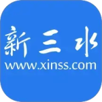 新三水