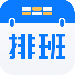 排班助手官方版