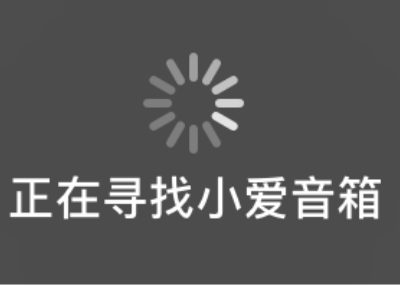 小爱音箱mini怎么设置
