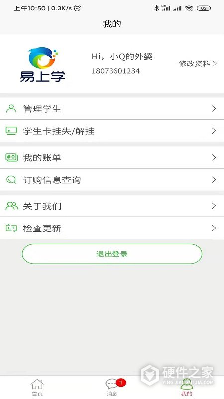 易上学智慧校园app