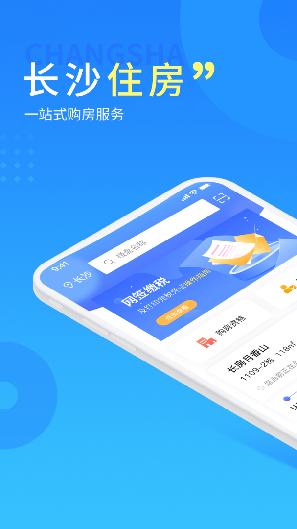 长沙住房官方免费版