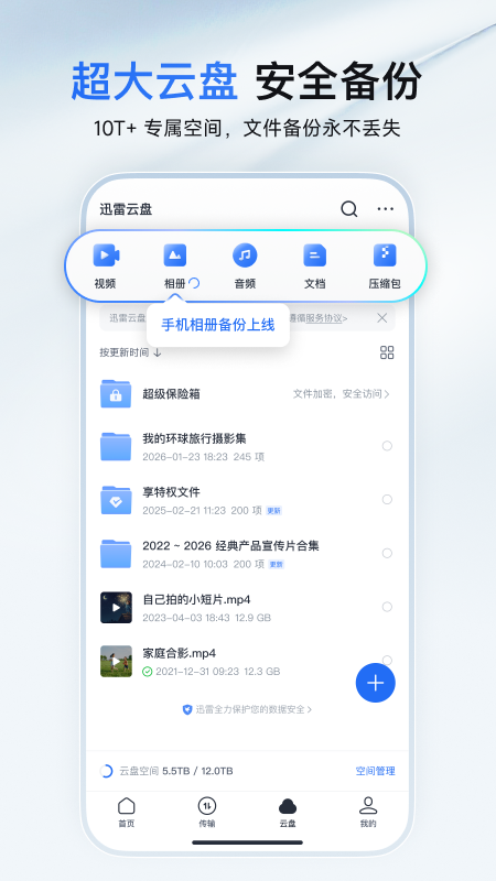 迅雷手机版