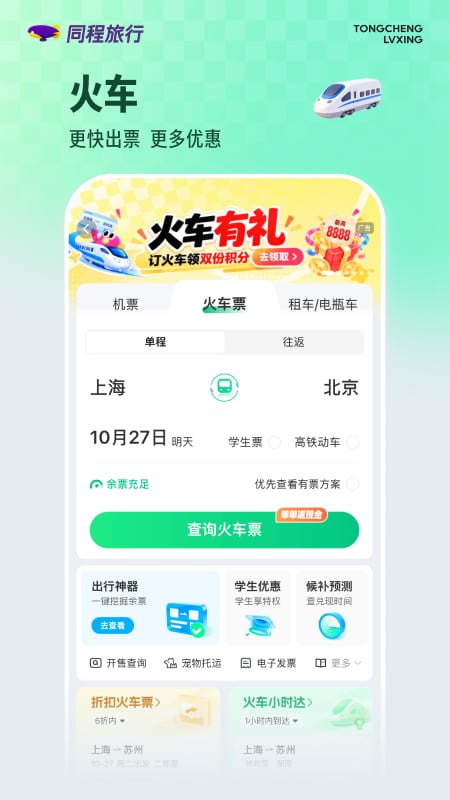 同程旅行app