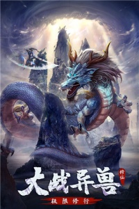 永恒修仙渠道服