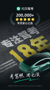 元贝驾考