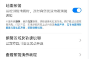 华为手机地震预警开启方法