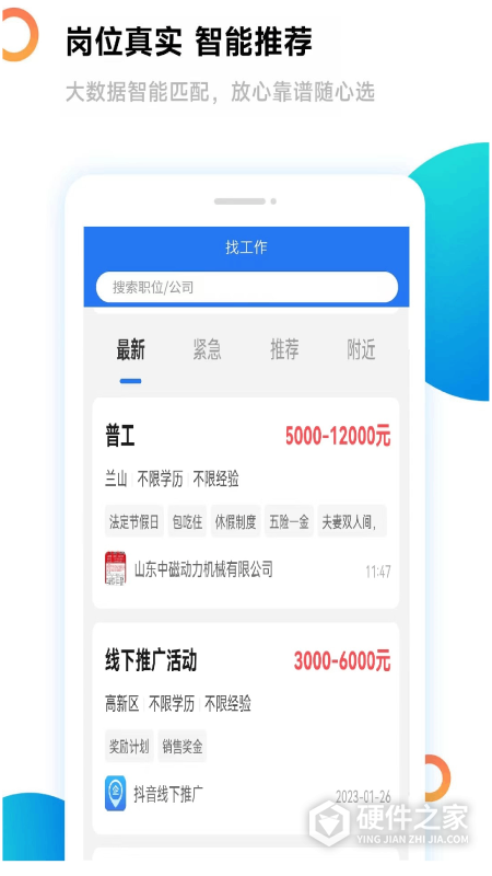 临沂求职招聘网App