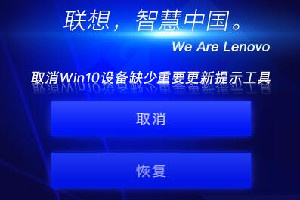 联想取消Win10设备缺少重要更新提示工具