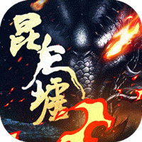 昆仑墟（GM开局2W充）