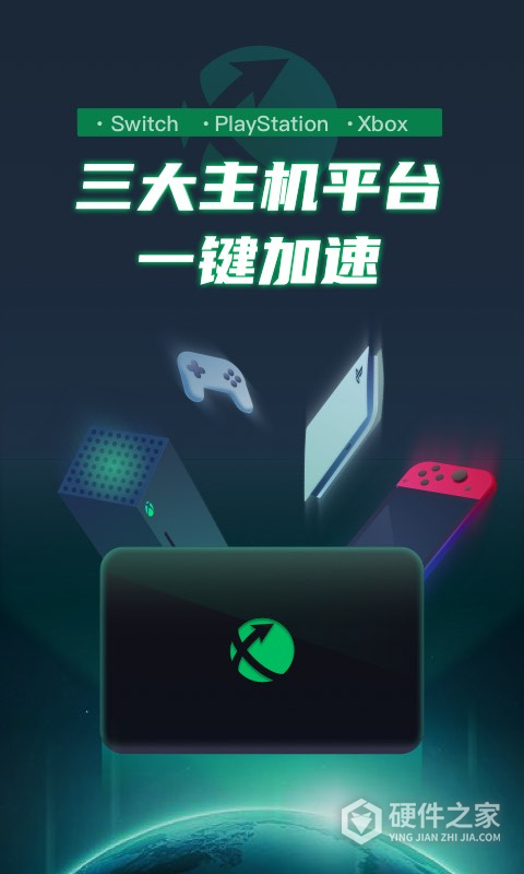 迅游主机加速