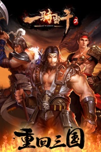 一骑当千2九游版