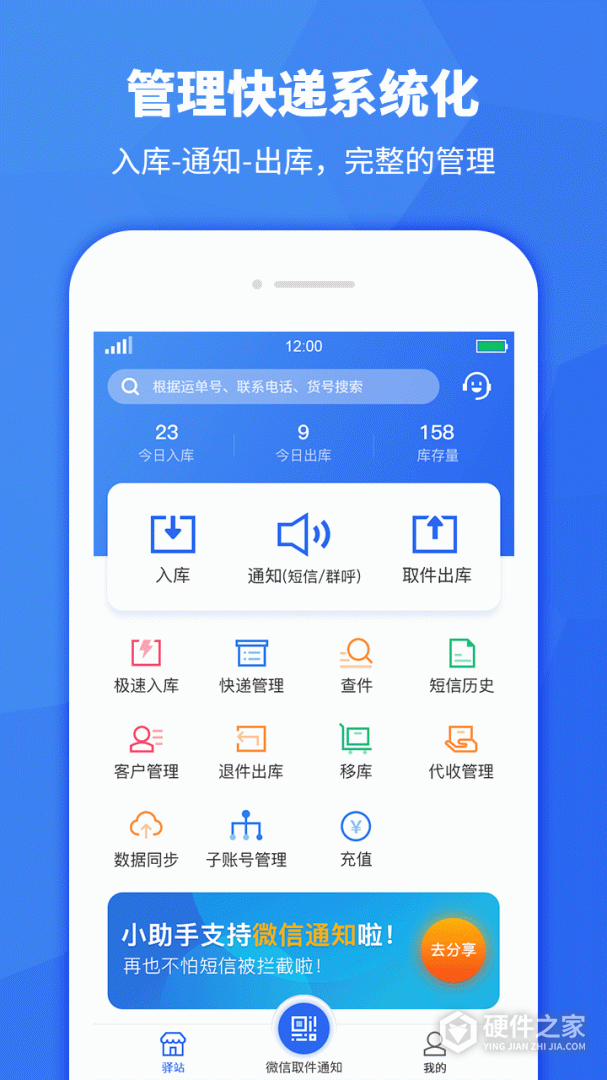 驿站助手