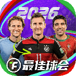 最佳球会最新版