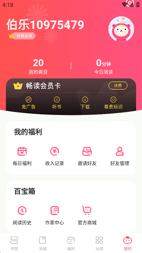 腐竹免费小说app