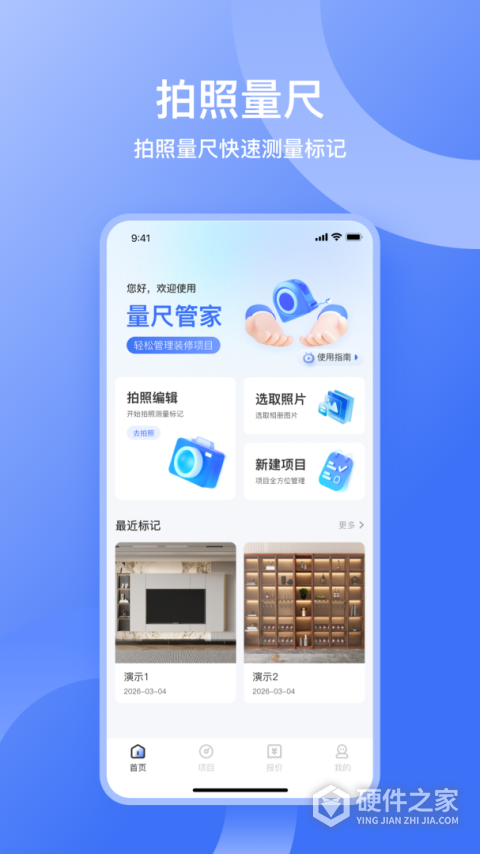 量尺管家