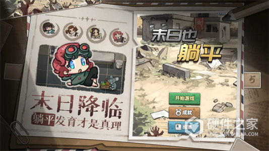 末日也躺平