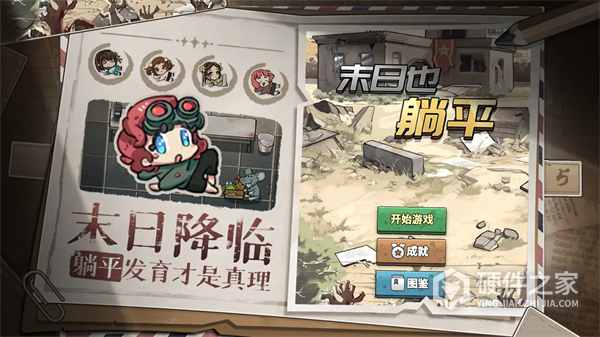 末日也躺平