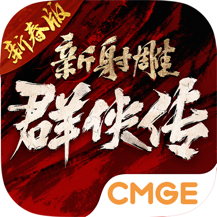 新射雕群侠传之铁血丹心oppo版