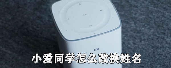 小爱同学怎么改换姓名