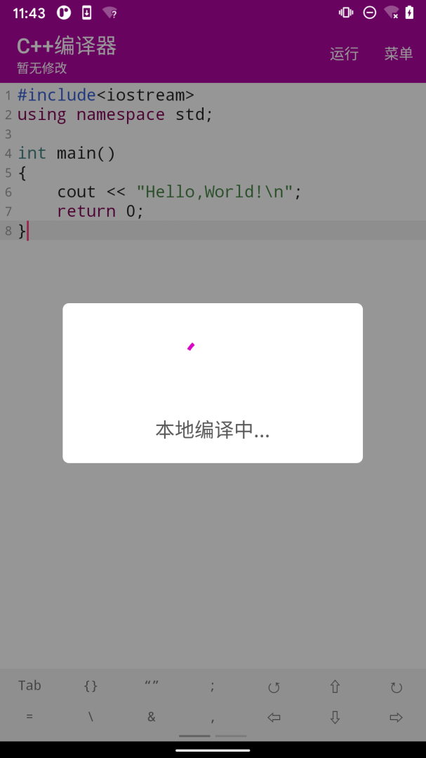C++编译器手机版