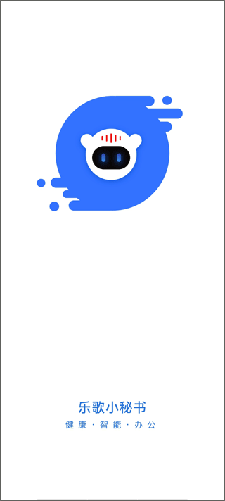 乐歌小秘书
