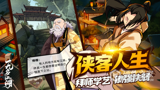 无名江湖