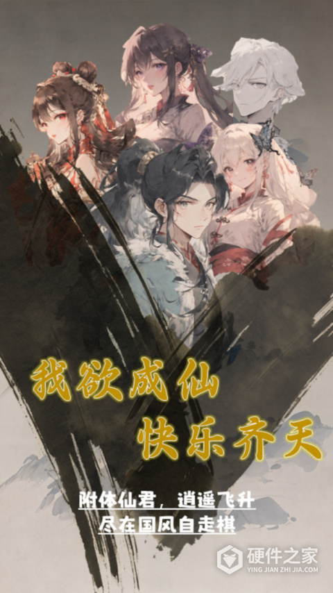 我欲成仙