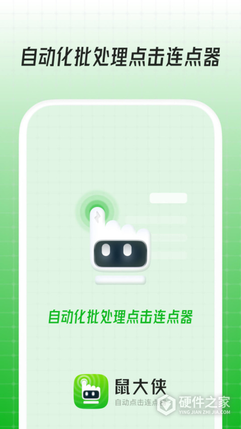 鼠大侠自动点击连点器手机版