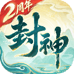 封神幻想世界九游版