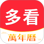 多看日历
