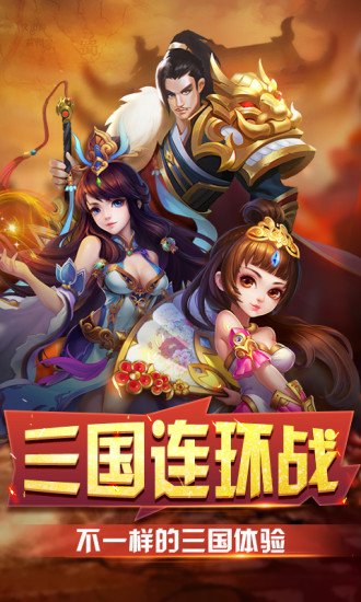 三国连环战手游小米版