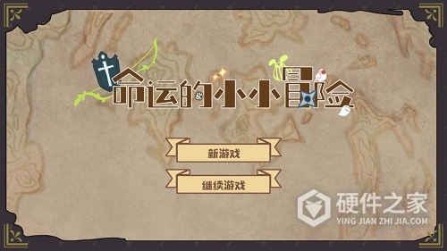 命运的小小冒险