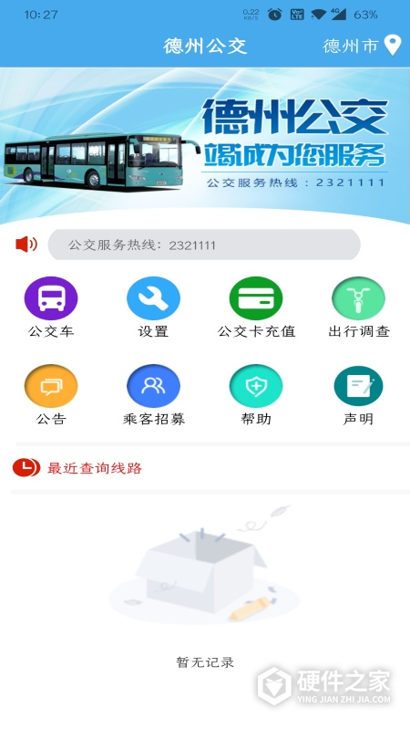 德州智能掌上公交app
