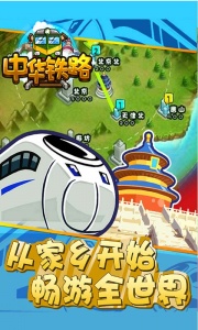 中华铁路九游版