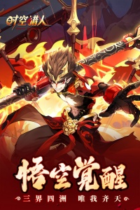 时空猎人九游版