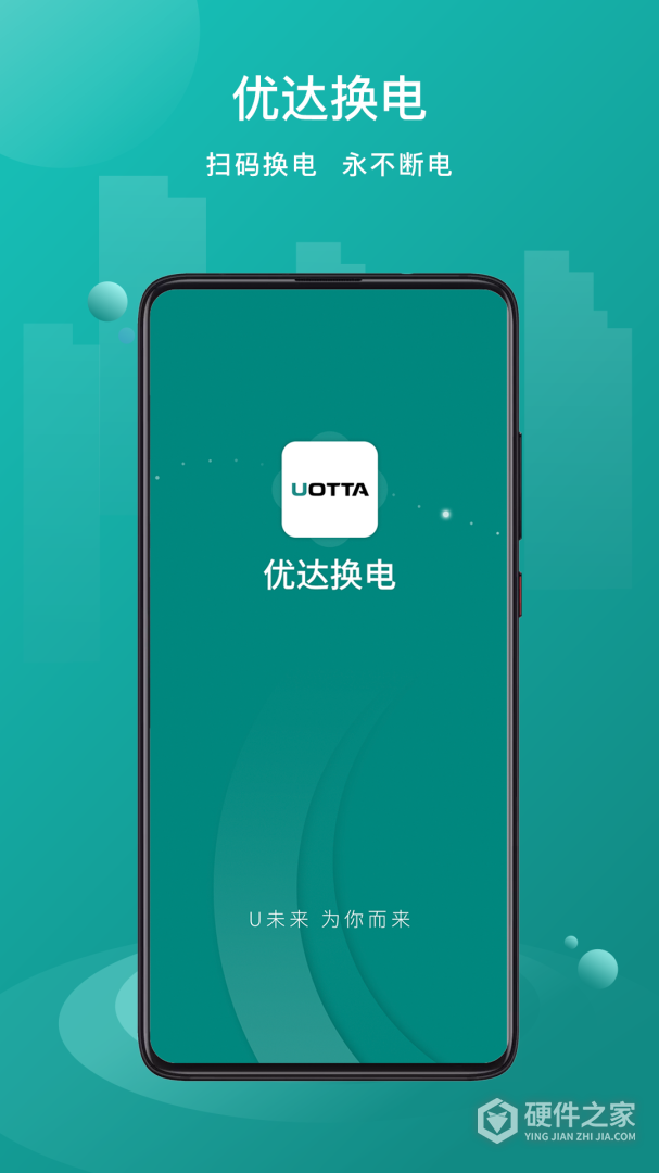 优达换电最新版