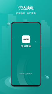 优达换电最新版