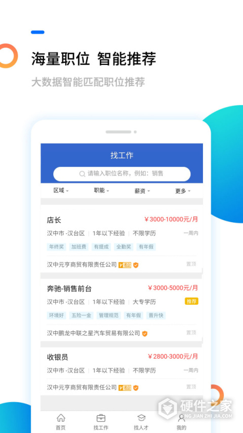 汉中人才网招聘软件