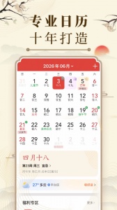 中华万年历