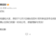 坚果N1系列投影仪发布会什么时候举办
