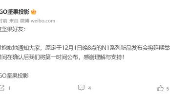 坚果N1系列投影仪发布会什么时候举办