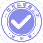 计划表软件官方版