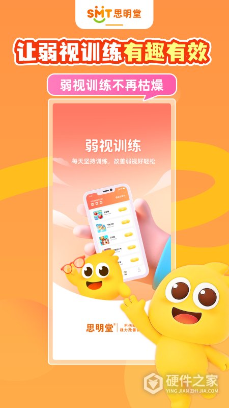 思明堂儿童弱视训练软件