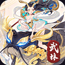 武林盛典微信版