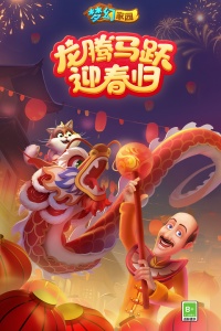 梦幻家园九游版