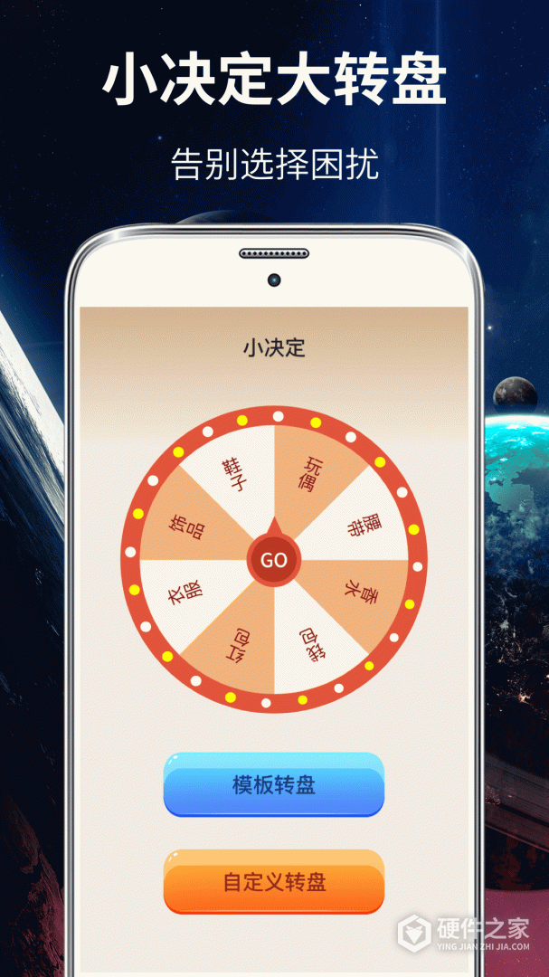 大转盘小决定